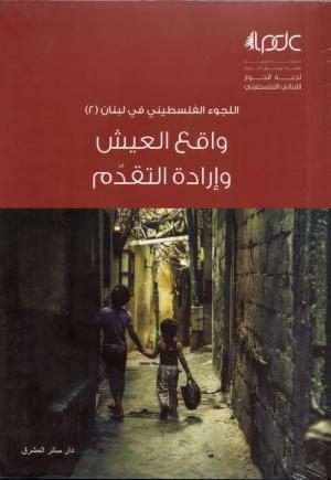 اللجوء الفلسطيني في لبنان (الجزء الثاني): واقع العيش وإرادة التقدم 